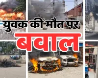 बिहार में युवक की मौत पर बवाल : आक्रोशित भीड़ ने जलाई बस, पुलिस चेक पोस्ट भी आग के हवाले 