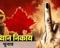अजमेर-पाली में बढ़त के बावजूद कांग्रेस को मिली हार: भाजपा का बना बोर्ड, बीकानेर में कांग्रेस का महापौर; निकाय प्रमुखों के चुनाव में काफी उलटफेर