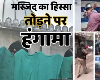 शाही मस्जिद पर कार्रवाई: पथराव से गरमाया उज्जैन, 9 फीट हिस्से पर बवाल क्यों ?
