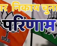जयपुर जिले में कहीं भाजपा का दबदबा, कहीं कांग्रेस ने जमाया कब्जा; 16 निकायों के अध्यक्ष पद के परिणाम घोषित