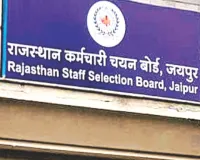 राजस्थान कर्मचारी चयन बोर्ड का बड़ा फैसला, पंचायत चुनावों के चलते 5 बड़ी भर्ती परीक्षाओं की तारीखों में किया बदलाव