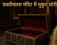 अब सबरीमाला में चोरी! भगवान अयप्पा का सोने का मुकुट गायब, सीसीटीवी की निगरानी में नहीं था मुकुट