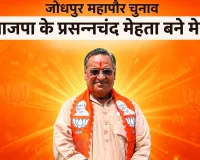 जोधपुर महापौर चुनाव : भाजपा के प्रसन्नचंद मेहता बने मेयर, कांग्रेस के राजेंद्र सिंह सोलंकी को 6 मतों से हराया