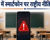 स्कूलों में स्मार्टफोन के इस्तेमाल पर राष्ट्रीय नीति की जरूरत : रिपोर्ट में की मांग, कहा- डिजिटल प्लेटफॉर्म की हो नियम मानने की कानूनी जिम्मेदारी