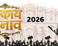 राजस्थान नगर निगम चुनाव 2026 LIVE: जयपुर में मतदान प्रक्रिया समाप्त, प्रत्याशियों का भाग्य ईवीएम में कैद
