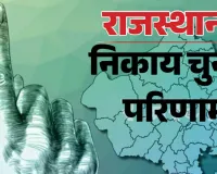 मुस्लिम बहुल सीटों पर भाजपा का कब्जा, कांग्रेस की साख पर सवाल
