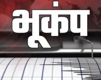 महाराष्ट्र: गढ़चिरौली में भूकंप के हल्के झटके महसूस, रिक्टर स्केल पर 3.6 रही तीव्रता