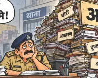 अब मनमाने ढंग से नहीं लगेगी अपराध की धाराएं, चालान से पहले साक्ष्यों की पड़ताल होगी जरूरी