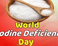 विश्व आयोडीन अल्पता विकार नियंत्रण दिवस, 21 अक्टूबर को आयोडीन युक्त नमक के प्रति जागरूकता गतिविधियां होंगी आयोजित