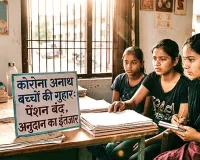 ना वादे पूरे हुए और ना कोशिशें कामयाब,कोरोना में अनाथ हुए बच्चों की सुध लेने वाला कोई नहीं