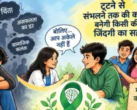 विश्व मानसिक स्वास्थ्य दिवस : टूटने से संभलने तक की कहानी बनेगी किसी की जिंदगी का सहारा