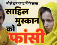 नीले ड्रम हत्याकांड में फैसला: मुस्कान-साहिल को फांसी की सजा, कोर्ट ने फैसले में किया महाभारत का ज्रिक