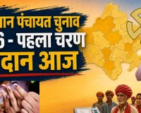 राजस्थान पंचायत चुनाव : गांवों की सरकार चुनने निकले मतदाता, पहले चरण में किसका पलड़ा भारी?