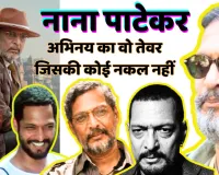 नाना पाटेकर : आवाज, आंखें और अदाकारी का तूफान, क्रांतिवीर’ का तेवर, ‘वेलकम’ की हंसी... नाना हर रंग में