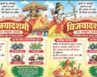 बुराई पर अच्छाई की जीत का पर्व विजयादशमी 20 को, नई शुरुआत के लिए शुभ अवसर