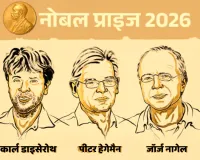 Nobel Prize 2026: ऑप्टोजेनेटिक्स की खोज के लिए कार्ल डिसेरोथ, पीटर हेगमैन और जॉर्ज नेगल को सम्मान