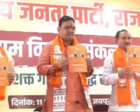 पंचायत चुनाव में भाजपा का संकल्प पत्र जारी: पलायन रोकने के लिए गांव में बढ़ेगी सुविधा, किसान सम्मान निधि  जल्द 12000 होगी 