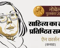 नोबेल पुरस्कार 2026: कनाडाई कवयित्री ऐन कार्सन को मिला साहित्य पुरस्कार, शास्त्रीय परंपरा और आधुनिक कविता के अनूठे मेल के लिए सम्मान