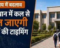 राजस्थान में कल से बदल जाएगी स्कूलों की टाइमिंग: सुबह 10 से शाम 4 बजे तक लगेंगी कक्षाएं, जानें कब तक लागू रहेगा नया समय