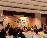 रामायण के सातों कांड से श्रीराम के वनवास मार्ग तक, ‘अपनी-अपनी रामायण’ में समेटे जीवन के अनमोल संदेश