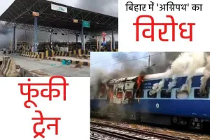 बिहार में अग्निपथ योजना के विरोध में तोडफ़ोड़, प्रदर्शनकारियों ने ट्रेन में लागाई आग