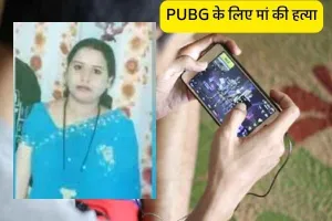  PUBG ने बनाया हत्यारा: ऑनलाइन शोक के लिए पहले चोरी, फिर पिता की पिस्तल से मां की हत्या