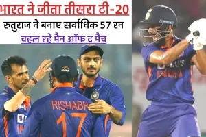 पटेल-चहल के दम पर भारत ने जीता तीसरा T-20, द. अफ्रीका को 48 रन से हराया, रुतुराज ने बनाए सर्वाधिक 57 रन