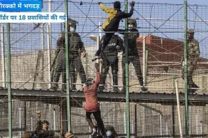 स्पेन की सीमा में घुसने के लिए मची भगदड़,  18 प्रवासियों की मौत