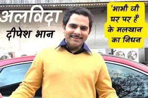 एक्टर दीपेश भान का निधन, ''  क्रिकेट खेलते हुए गिरने से मौत, भाभीजी घर पर है'' के मलखान के रूप में बनाई विशेष पहचान