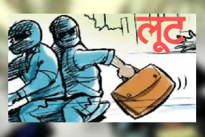 दिनदहाड़े चाकू की नोंक पर सेल्समैन से 80 हजार रुपए की लूट
