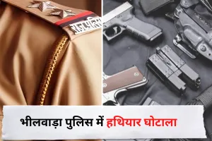 भीलवाड़ा पुलिस में हथियार घोटाला, हथियारों से हुई छेड़छाड़