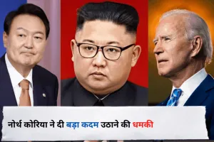 नोर्थ कोरिया ने दी साउथ कोरिया, अमेरिका के खिलाफ बड़ा कदम उठाने की धमकी
