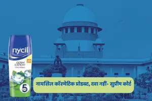 नायसिल कॉस्मेटिक प्रोडक्ट, दवा नहीं- सुप्रीम कोर्ट