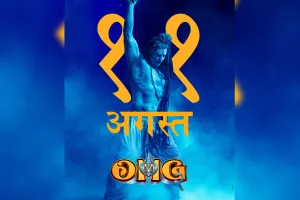 अक्षय कुमार की सुपरहिट फिल्म ओह माय गॉड का सीक्वल होगा 11 अगस्त को रिलीज