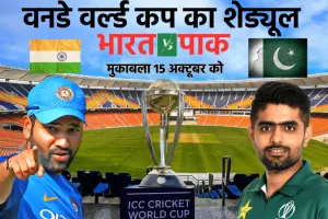 ICC Cricket World Cup : शुरुआत पांच अक्टूबर से, भारत-पाकिस्तान के बीच मुकाबला 15 अक्टूबर को