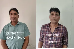 जयपुर में उप रजिस्ट्रार सहकारी समितियाँ - शहर एवं निरीक्षक 5 लाख रूपये रिश्वत लेते रंगे हाथों गिरफ्तार