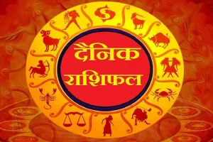 आज का 'राशिफल'