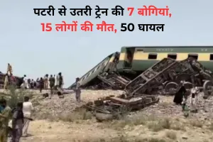 Pakistan Hazara Express Train Accident: पाकिस्तान में हजारा एक्सप्रेस ट्रेन की बोगियां पटरी से उतरी, 30 की मौत, 80 से ज्यादा लोग घायल, देखें Video