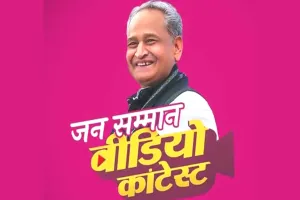 Jan Samman Video Contest : कॉन्टेस्ट को आगामी पांच सितंबर तक बढ़ाया