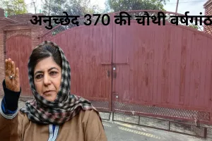 Fourth anniversary of Article 370: पीडीपी अध्यक्ष महबूब मुफ्ती समेत कई नेता नजरबंद