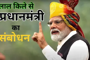 लाल किले की प्राचीर से प्रधानमंत्री मोदी का संबोधन, 2047 में तिरंगा होगा विकसित राष्ट्र का राष्ट्रीय ध्वज