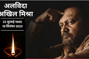 Actor Akhil Mishra Death: स्टूल से गिरकर मरे 3 इडियट्स में काम करने वाले एक्टर अखिल मिश्रा
