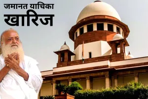 Supreme Court ने आसाराम बापू की जमानत याचिका की खारिज