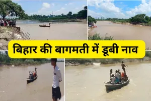 बिहार के मुजफ्फरपुर में बागमती नदी में डूबी नाव, रस्सी से कर रहे थे नदी को पार तभी टूट गई रस्सी