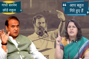 असम CM हिमंता बिस्वा सरमा ने राहुल से गांधी सरनेम छोड़ने को कहा, कांग्रेस बोली- आप बहुत गिरे हुए हैं