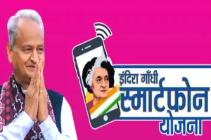 Indira Gandhi Smartphone Scheme: मुफ्त मोबाइल का दुबारा न्यौता, सिस्टम पर उठे सवाल