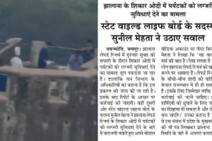 दैनिक नवज्योति की ख़बर का असर: झालाना की शिकार होदी में पर्यटकों को लग्ज़री सुविधा देने के मामले में वनपाल निलंबित