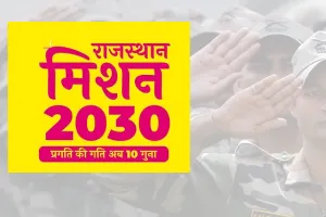 राजस्थान मिशन-2030 के लिए पूर्व सैनिक देंगे अपने सुझाव