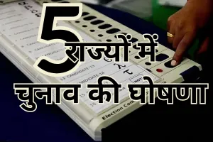 Assembly Elections 2023: EC ने की 5 राज्यों में चुनाव की घोषणा, राजस्थान में 23 नवंबर को एक चरण में होगा चुनाव, 3 दिसंबर को आएंगे नतीजे