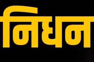 पूर्व विधायक किशनगोपाल कोगटा का निधन